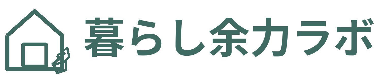 暮らし余力ラボ